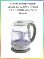 Чайник SAKURA SA-2723WG (1.8л, 1,8кВт) стекло
