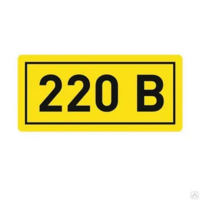 Символ "220В" 10х15