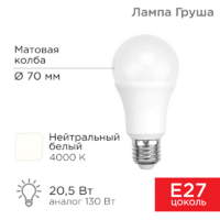 Лампа LED Rexant 20,5Вт Е27 4000К