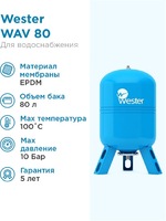 Бак д/водоснабжения WAV 80