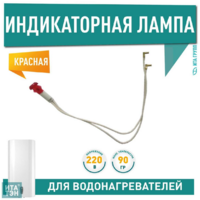 Лампа индикаторная для водонагревателя 66258