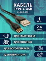 Кабель USB-TypeC 1м KLGO S-103