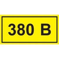 Символ "380В" 35х100мм