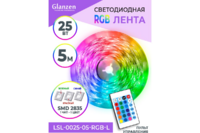 АКЦИЯ Набор ленты RGB 5м GLANZEN LSL-0025-05-RGB-L