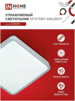 Светильник IN HOME Comfort Mystery квадрат 75W 3000-6500K