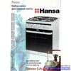 Комплект форсунок газ/плиты Hansa сжиженный газ