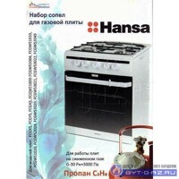 Комплект форсунок газ/плиты Hansa сжиженный газ